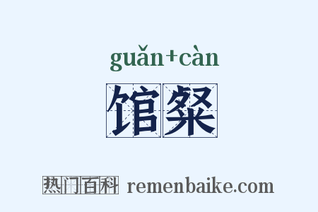 馆粲是什么意思的图片